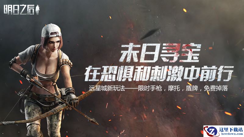 在恐惧和刺激中前行!《明日之后》末日寻宝即将开启