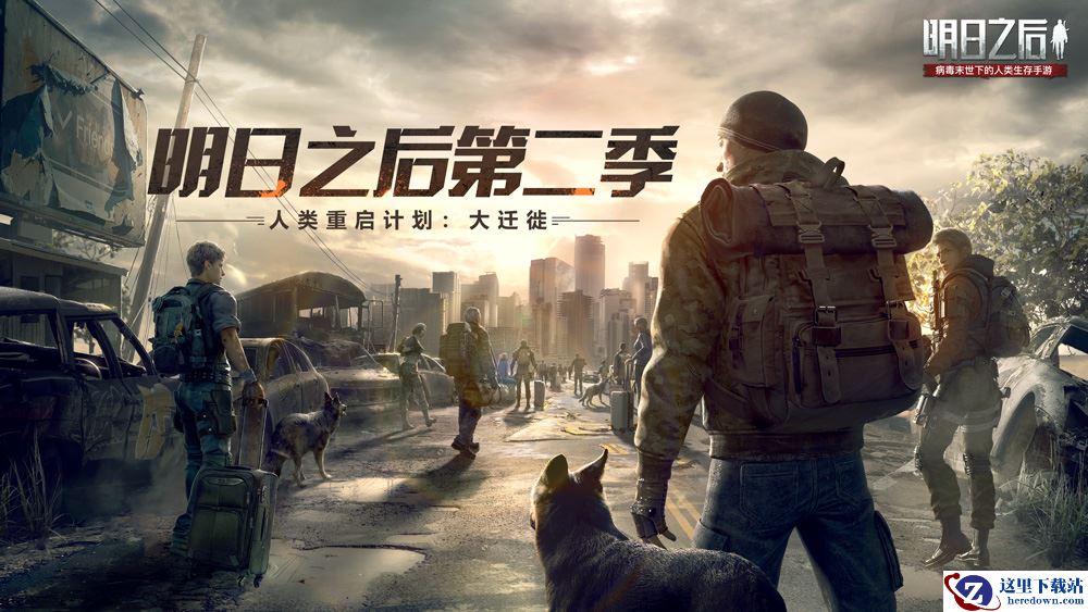 “人类重启计划”开启，《明日之后》大迁徙今日上线！