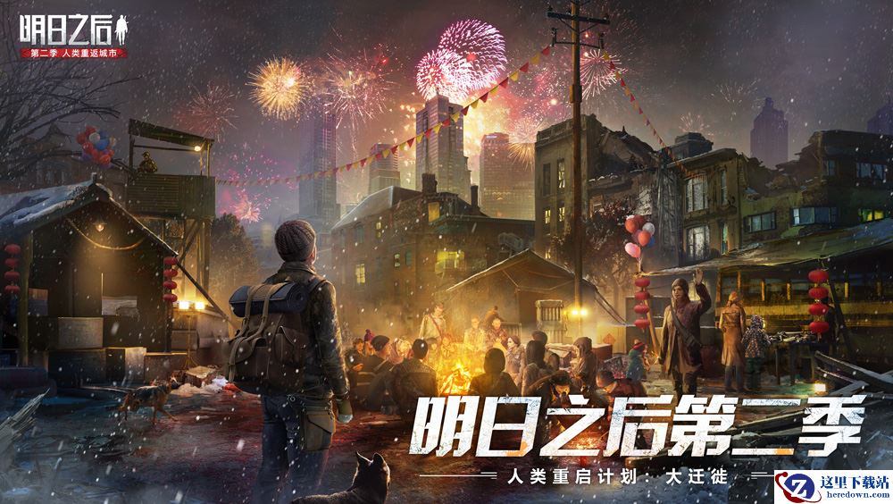 人类大迁徙即将启动，《明日之后》新年福利首曝!