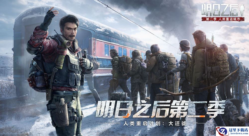 双人庄园、全新载具曝光！《明日之后》大迁徙版本即将上线