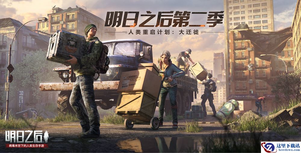 《明日之后》人类迁徙计划细节首曝!1月16日即将启程