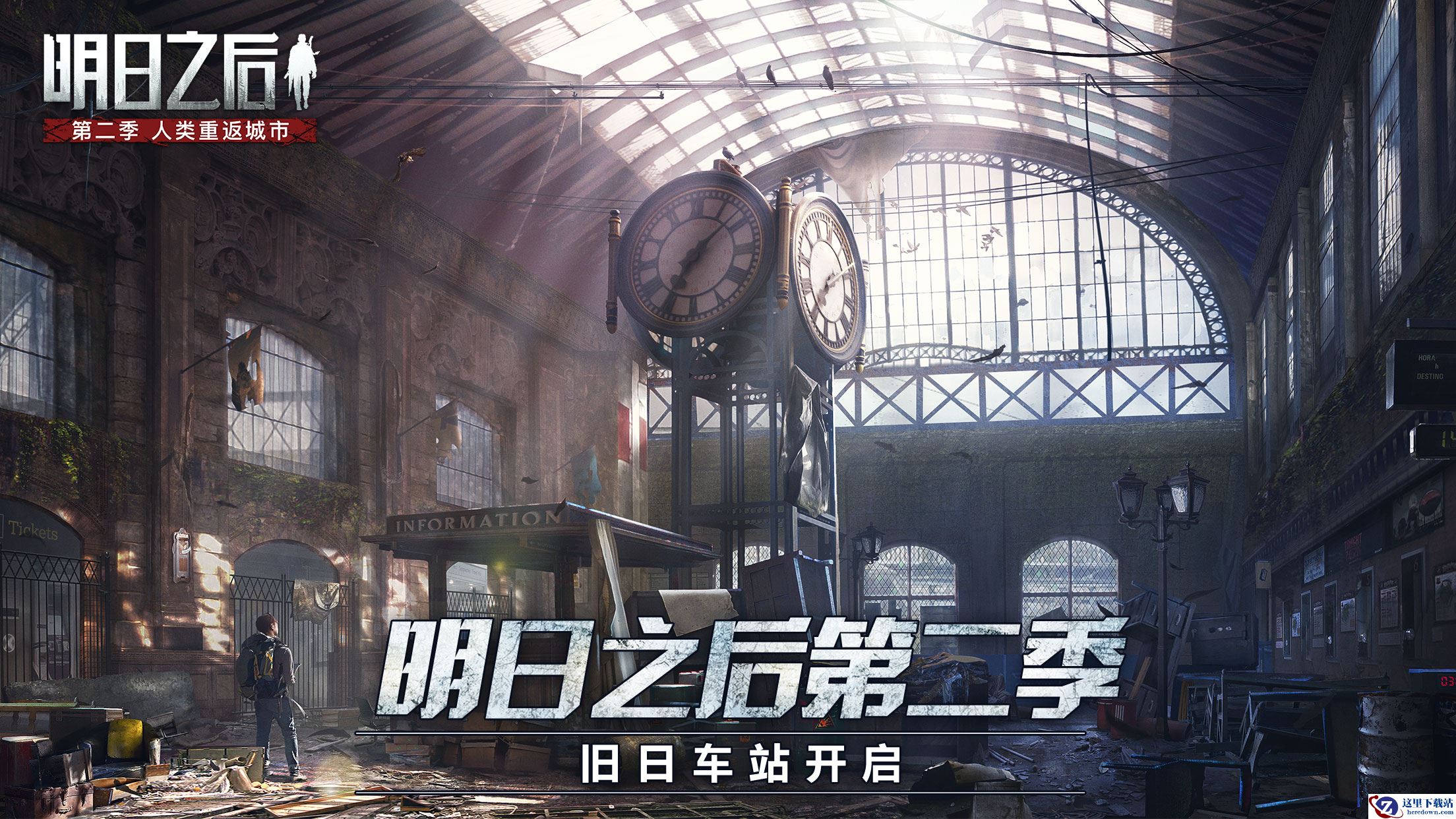 小女孩现身？《明日之后第二季》中央车站即将开启！