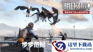 10大更新情报合集!《明日之后第二季》11月7日上线