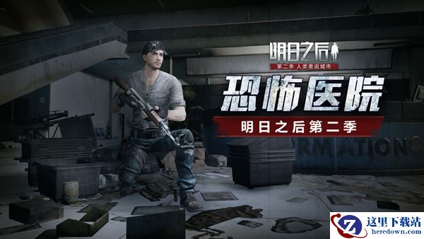 《明日之后：第二季》黑暗前行：解密恐怖莱文市医院