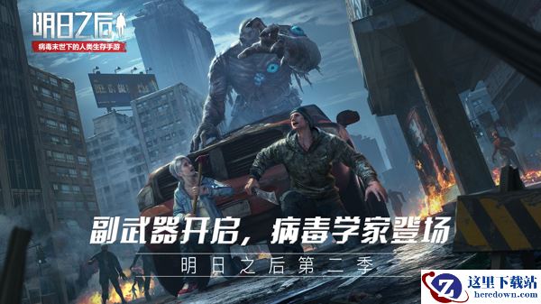 副武器、病毒学家即将登场，《明日之后：第二季》战斗全新升级!