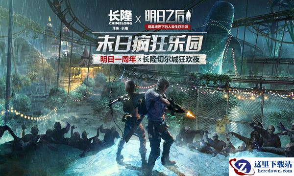 明日之后 X 珠海长隆：末日周年狂欢，疯狂乐园联动开启!