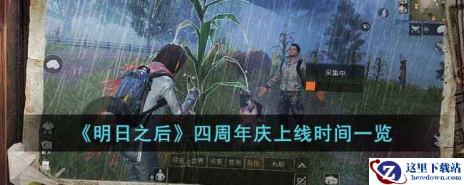 《明日之后》四周年庆上线时间一览