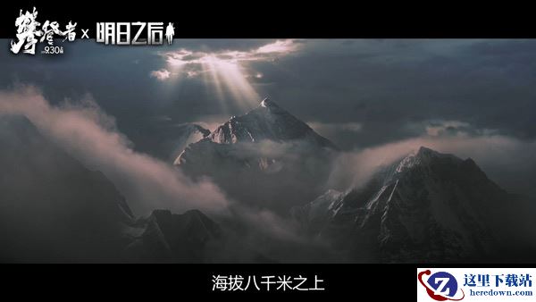 《明日之后》 X 《攀登者》联动视频首曝!6大细节还原真实攀登体验