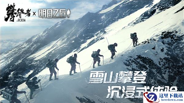致敬无畏攀登精神!《明日之后》X《攀登者》联动开启