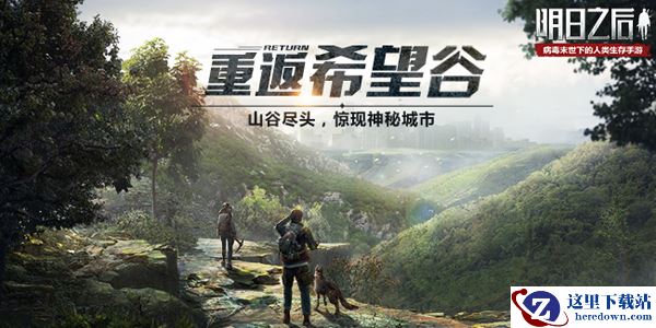 《明日之后》重返希望谷，尽头惊现神秘城市？