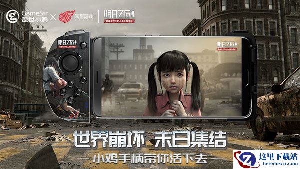 又有限量新周边？《明日之后》携盖世小鸡推末日联名手柄！