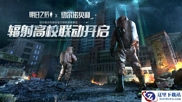 《明日之后》X 切尔诺贝利：辐射高校，7月18日联动开启！