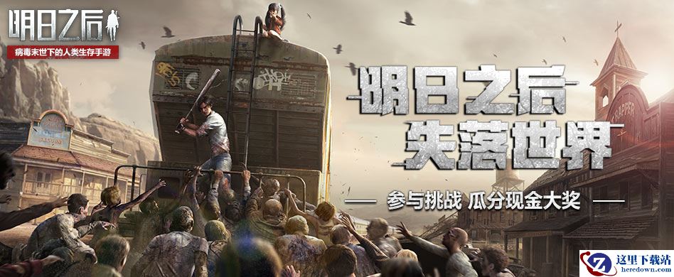 20万奖金池悬赏“知情人”！《明日之后》主题征集重磅开启