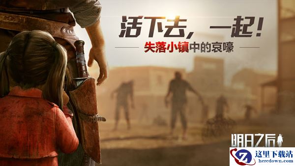 失落小镇中的哀嚎，《明日之后》全新版本明日上线！