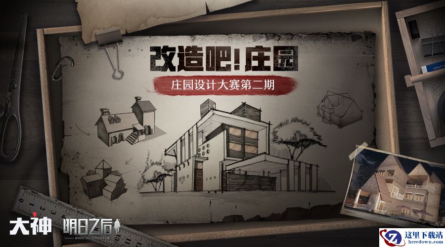 网易大神《明日之后》庄园设计大赛二期开启 千元现金等你来拿