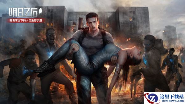 末日危机升级！《明日之后》“钢铁入侵”事件爆发