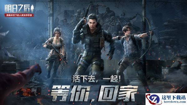 末日病毒危机再临！《明日之后》感染调查开启