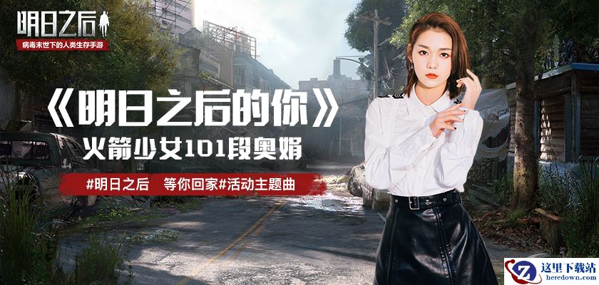 《明日之后》活动主题曲首曝，火箭少女101 段奥娟温暖演绎