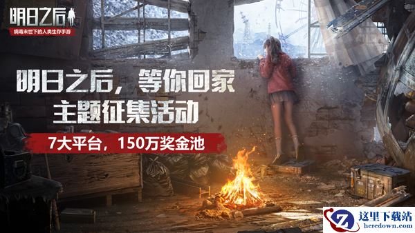 1套海景房，150万奖金池，《明日之后》准备玩票大的