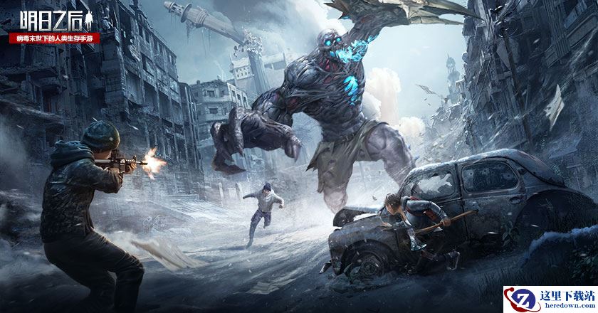 营地入侵警报！《明日之后》猎取巨型感染体行动开启