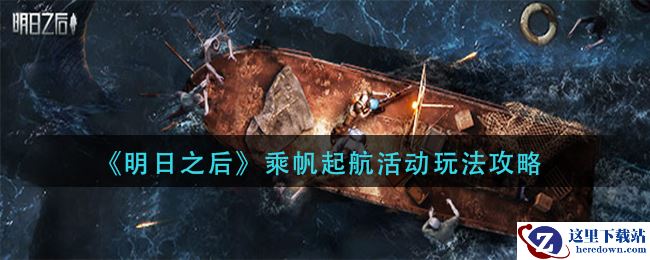 《明日之后》乘帆起航活动玩法攻略