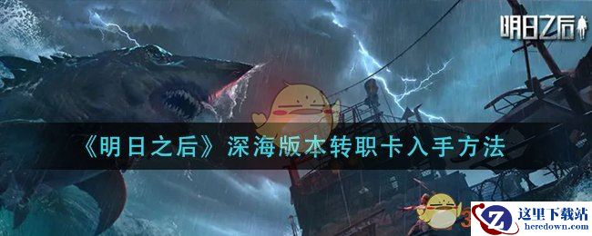 《明日之后》深海版本转职卡入手方法