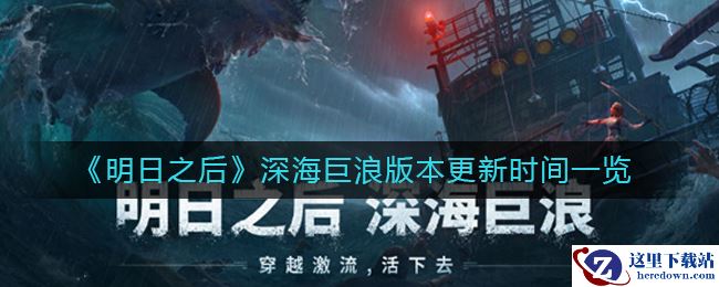 《明日之后》深海巨浪版本更新时间一览