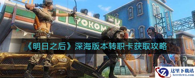 《明日之后》深海版本转职卡获取攻略