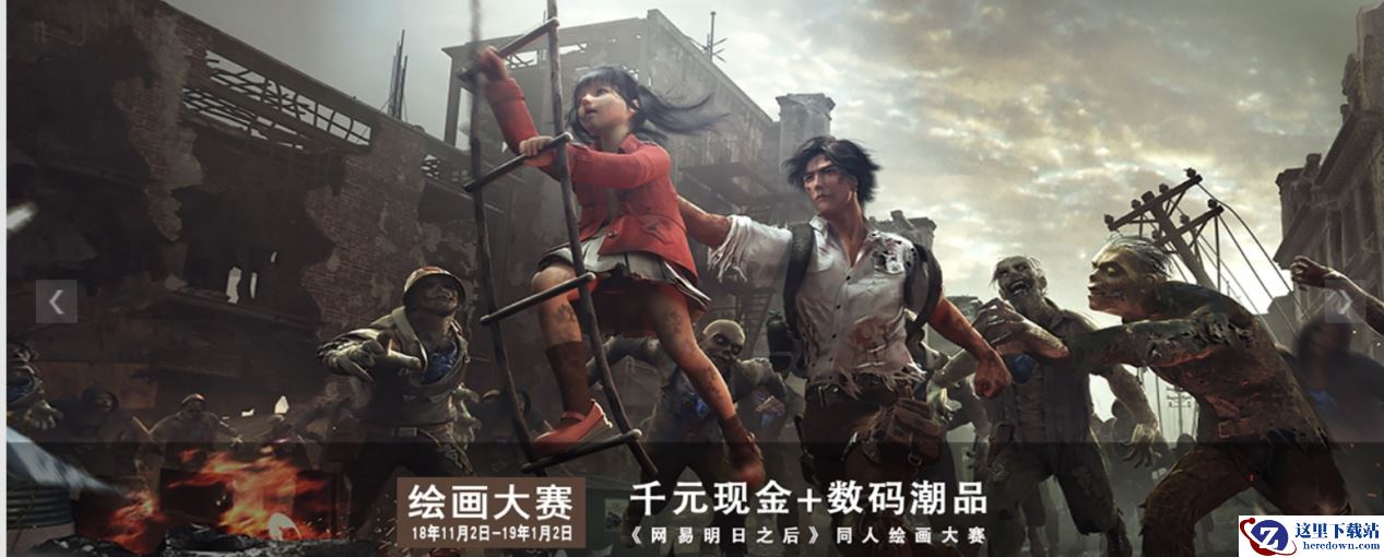 共创明日世界！《明日之后》X原画梦开启同人绘画征集