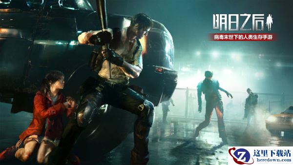 《明日之后》今日全平台上线：硬就一个字，末日痛快活一次