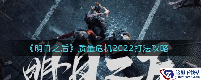 《明日之后》质量危机2022打法攻略
