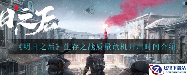 《明日之后》生存之战质量危机开启时间介绍