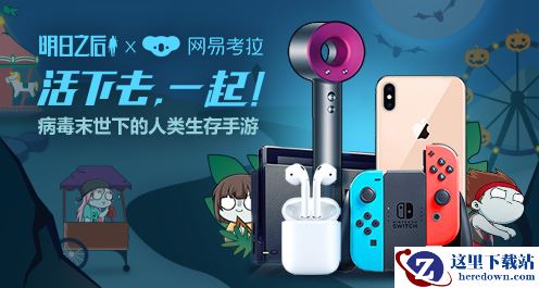 《明日之后》1500万预约蓄势待发！携手考拉万圣福利大放送