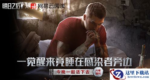 《明日之后》配网易云阅读鬼怪故事，这才是万圣节的正确打开方式