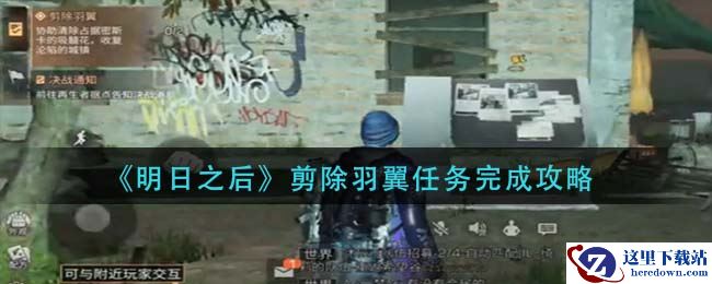 《明日之后》剪除羽翼任务完成攻略