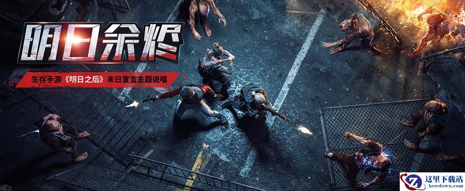 病毒末世生存大作！《明日之后》首个主题说唱MV曝光