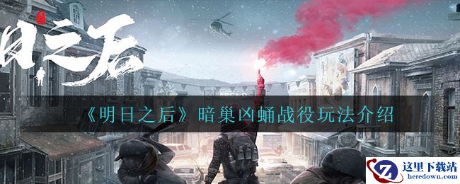 《明日之后》暗巢凶蛹战役玩法介绍