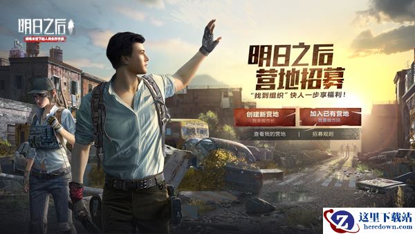 《明日之后》黎明测试结束，公测营地招募开启！