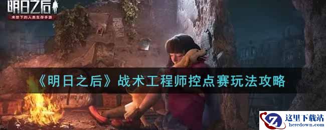 《明日之后》战术工程师控点赛玩法攻略