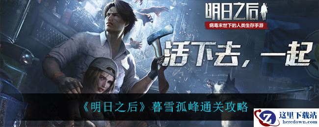 《明日之后》暮雪孤峰通关攻略