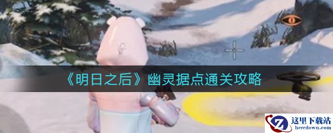 《明日之后》幽灵据点通关攻略