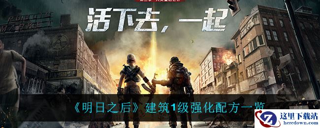 《明日之后》建筑1级强化配方一览