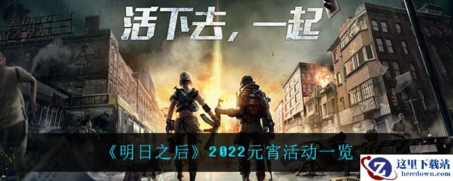 《明日之后》2022元宵活动一览