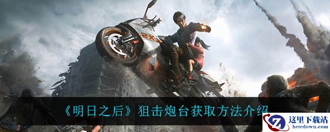 《明日之后》狙击炮台获取方法介绍