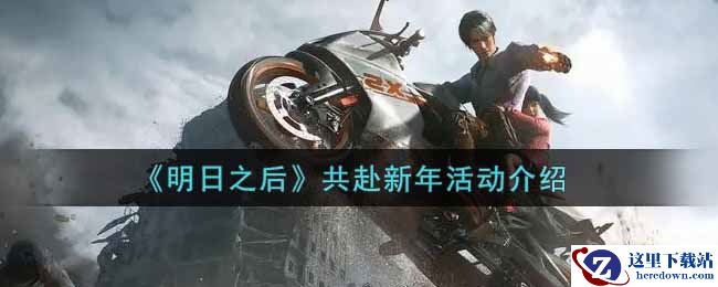 《明日之后》共赴新年活动介绍