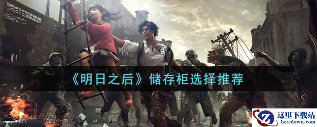 《明日之后》储存柜选择推荐