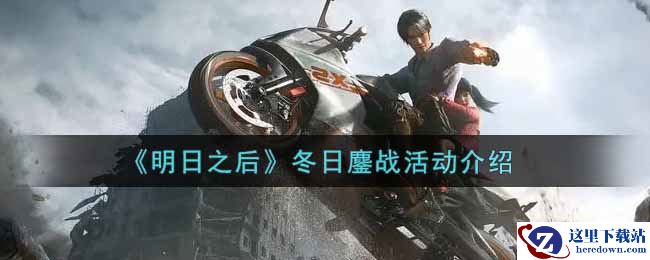 《明日之后》冬日鏖战活动介绍