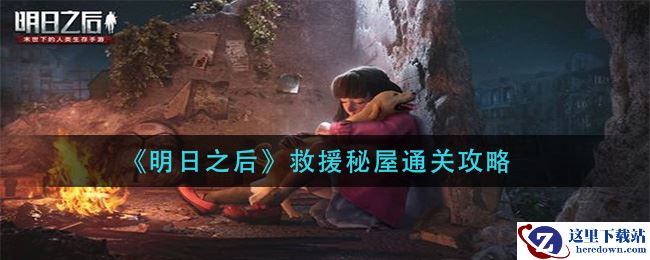 《明日之后》救援秘屋通关攻略