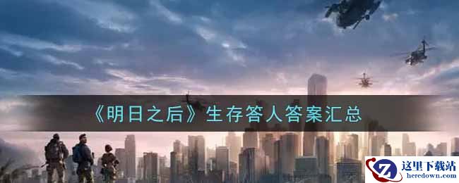 《明日之后》生存答人答案汇总