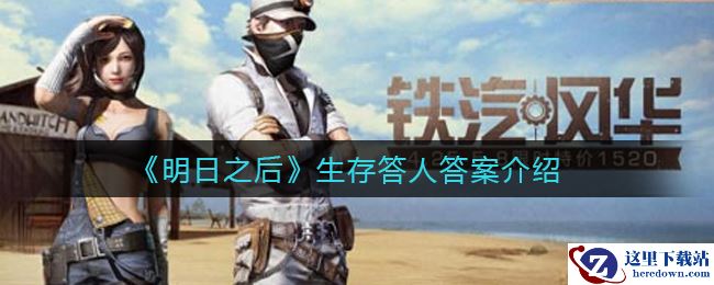 《明日之后》生存答人答案介绍2021